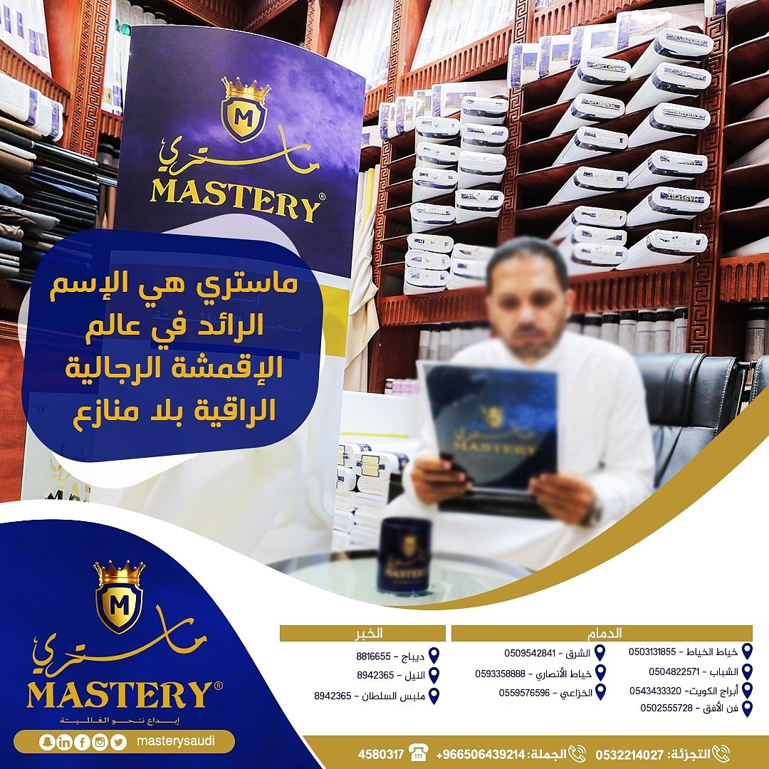 masterysaudi's tweet photo. #ماستري هي الإسم الرائد في عالم الاقمشة الرجالية بلا منازع
.

_
#قرقيعان #السعودية #الرياض #اعلانات #رمضان_1439 #هدايا #السوق_السعودي https://t.co/93QMXBxrbc