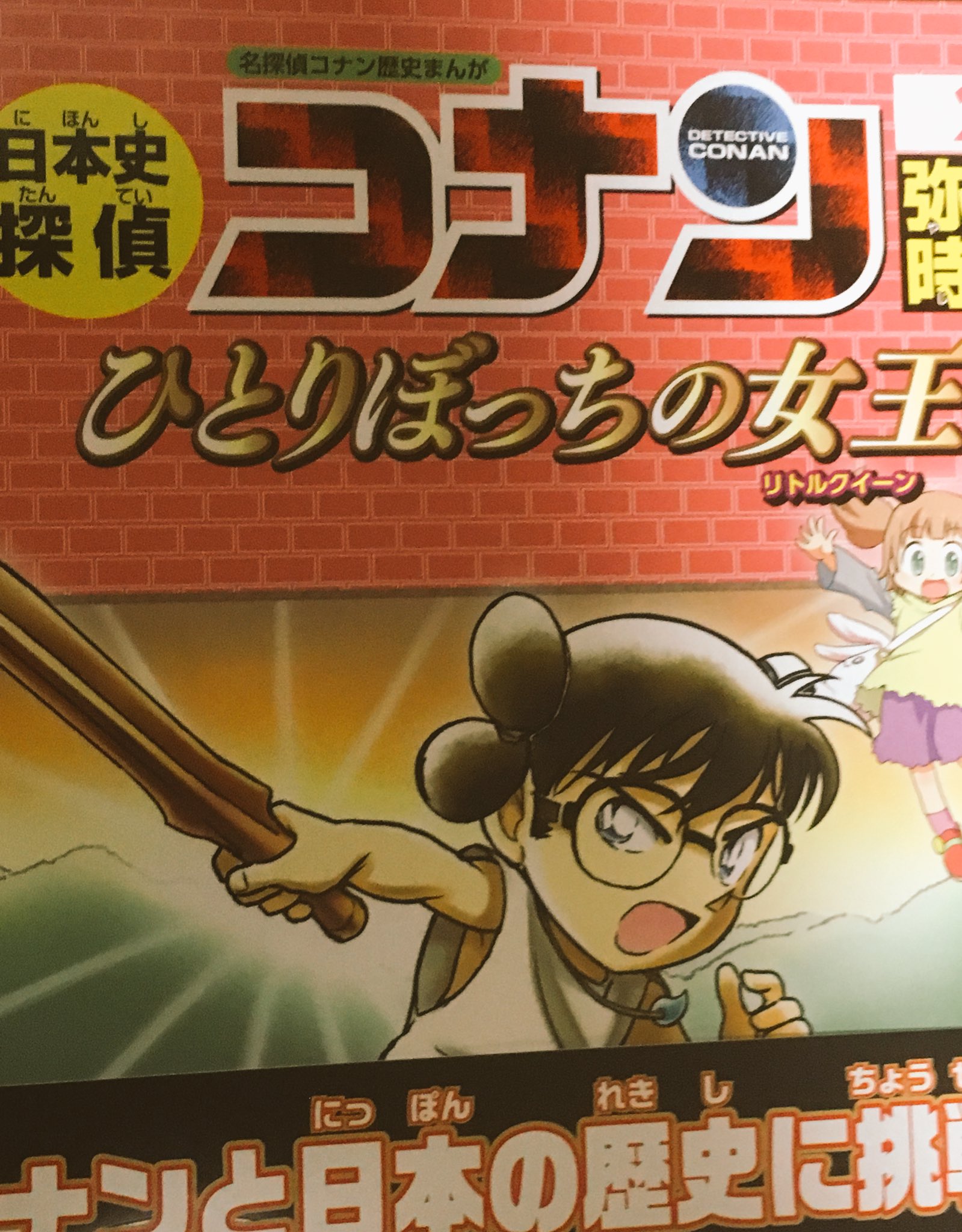おえっぷ コナンの学習まんがの卑弥呼が可愛い 二次創作絵増えれ 学習まんがコナン