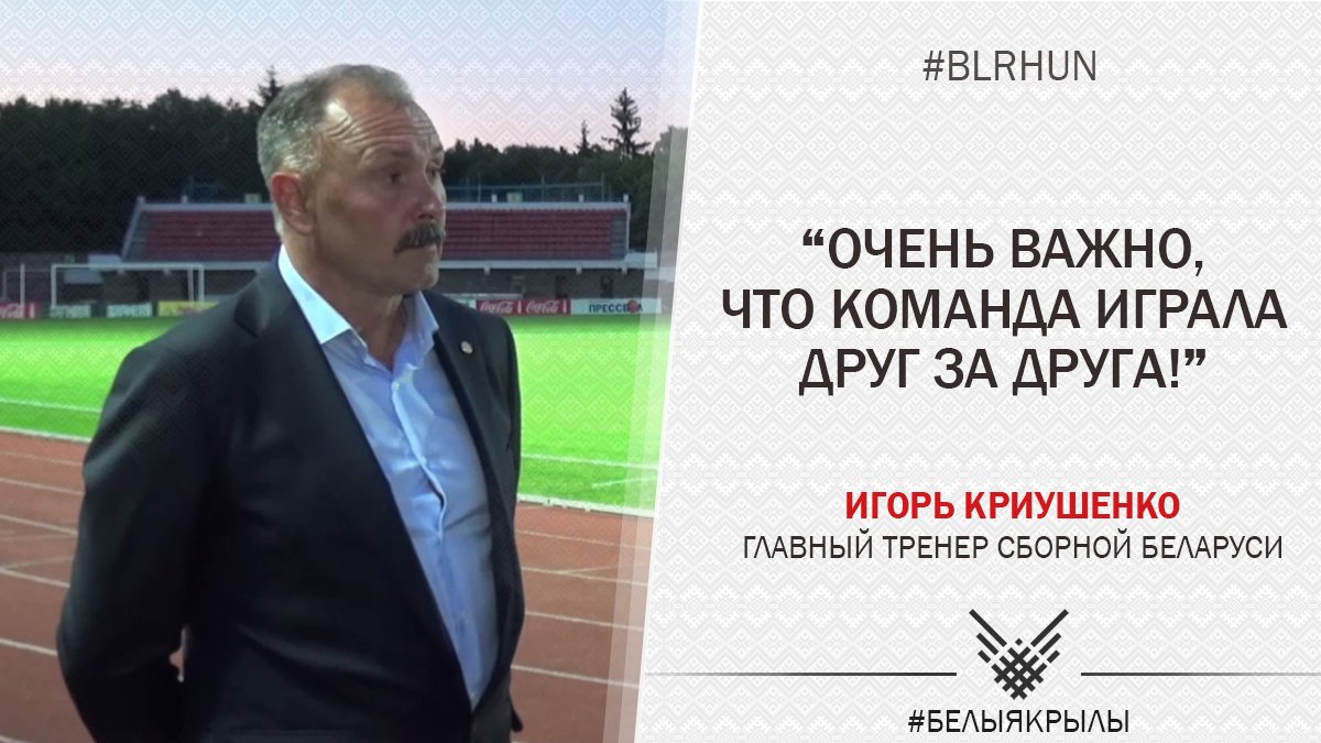 belarusff's tweet photo. Игорь Николаевич дал первый комментарий
#БелыяКрылы #СборнаяБеларуси #BLRHUN https://t.co/IZqo5cwEc6