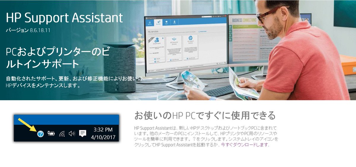 ট ইট র Hp Support Japan 日本hpカスタマーサポート Hpsaはご存知ですか Hpサポートアシスタント は常にpcやデバイスを最適な状態に保ってくれる メンテナンス ツールです 詳細はこちら Https T Co Oepq6i38j7