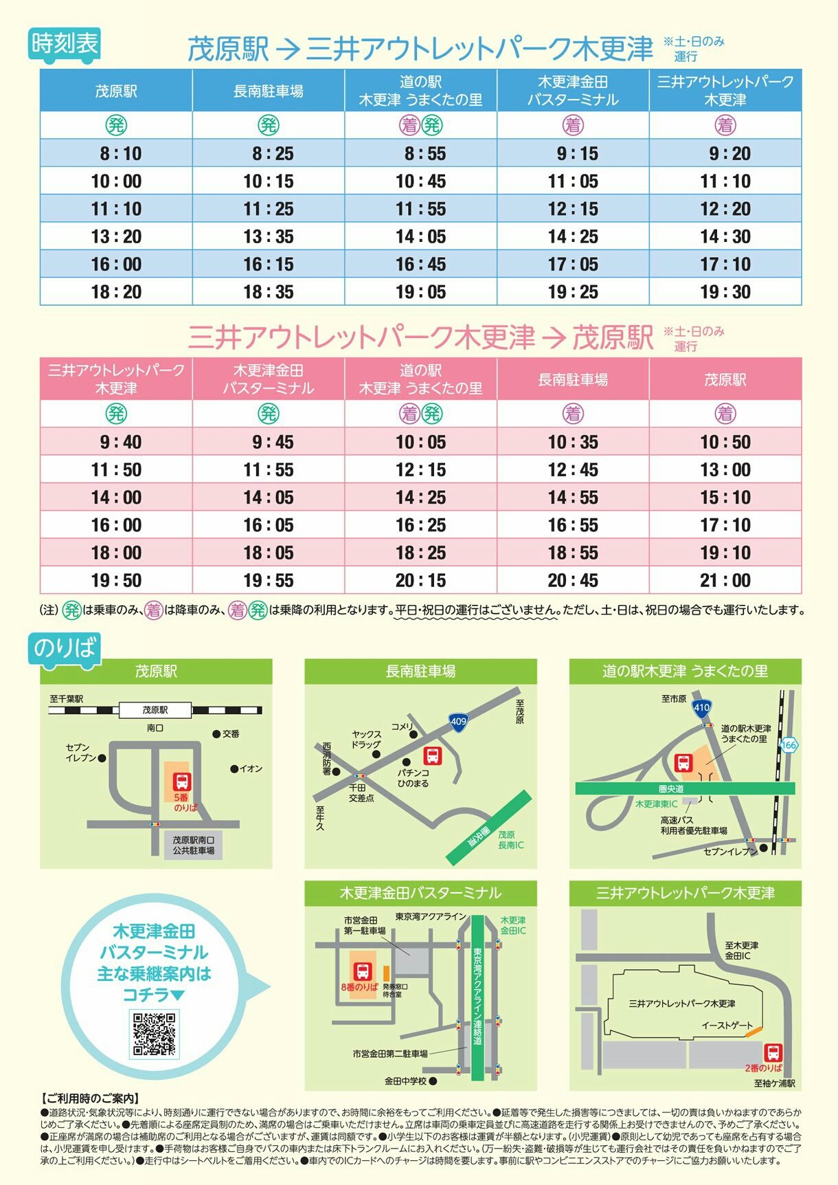 小湊鐵道株式会社 公式 アウトレットに行ってみよう 土日のみ運行 木更津道の駅うまくたの里 木更津金田バス ターミナル 三井アウトレットパーク木更津ゆき高速バスの運行を開始しました 小湊バス 高速バス 茂原 長南 三井アウトレットパーク