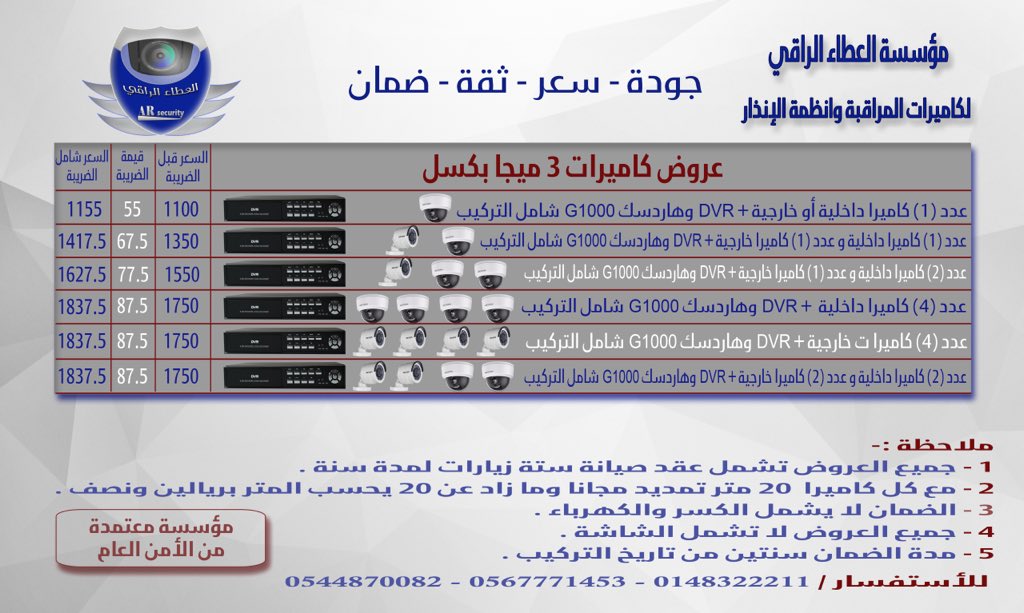 تتقدم مؤسسة العطاء الراقي بالمدينة المنورة بأفضل عروض كاميرات المراقبة لسنة 2018 
المدينة المنورة 
العزيزية 
شارع الربيع الانصاري /بجوار بنك الراجحي 
ج/0544870082
ج/0567771453 #المدينه_المنوره