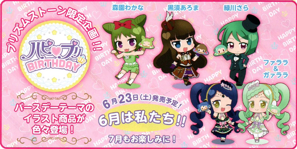 プリズムストーン総合 めが姉ぇ プリズムストーン限定バースデー企画 ハピ プリ Birthday が始動したわ まずは6月がお誕生日のこの子たちが登場よ 気になる発売日は6月23日を予定しているから楽しみに待っててね プリズムストーン総合 めが姉ぇ プリズムストーン限定バースデー企画 ハピ プリ Birthday が始動したわ まずは6月がお誕生日のこの子たちが登場よ 気になる発売日は6月23日を予定しているから楽しみに待っててね