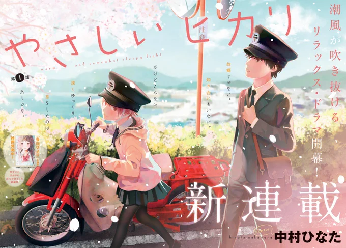 本日発売のgood!アフタヌーン7号より、新連載『やさしいヒカリ』が始まります。
都会で慌ただしい日々を送る主人公がなんやかんやで島にやってくるお話です。第1話はセンターカラー65Pいただいております。よろしくお願いします！ 