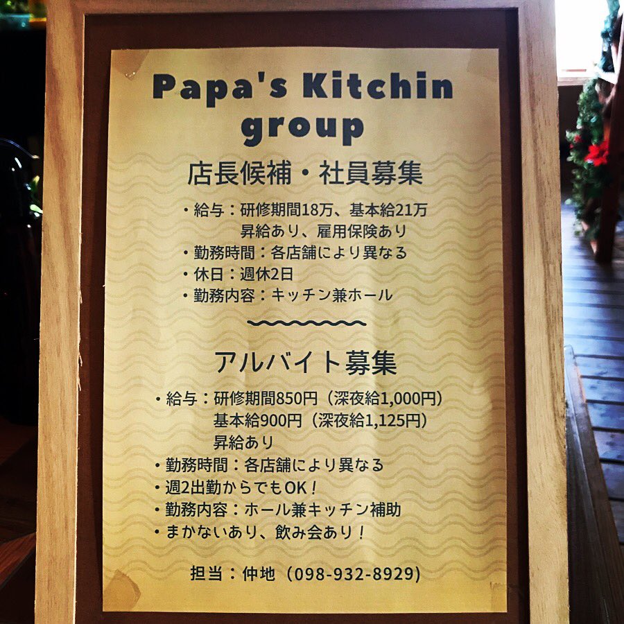 Papa S Kitchen 高原店 スタッフ募集中 Papa S Kitchin Group では現在スタッフを募集しております 勤務店舗により時間等の条件が異なりますので 詳しくは電話でお問い合わせか 面接の際にご質問下さいませ 沖縄市泡瀬 パパズキッチン Papa S Kitchen 高原店 スタッフ募集中 Papa S Kitchin Group では現在スタッフを募集しております 勤務店舗により時間等の条件が異なりますので 詳しくは電話でお問い合わせか 面接の際にご質問下さいませ 沖縄市泡瀬 パパズキッチン