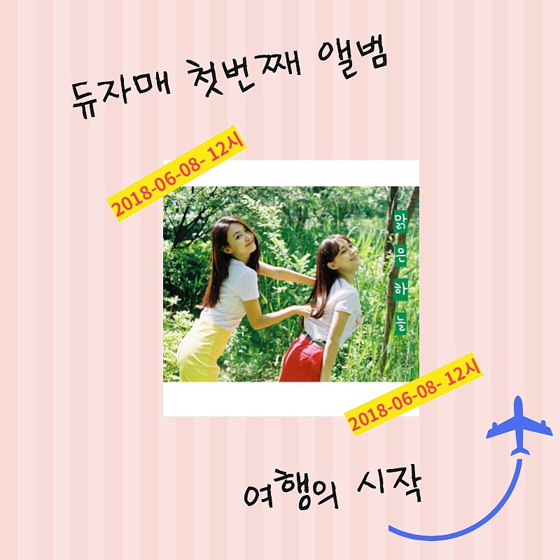 프로듀서님들, 드라마에서 현실로! 영주와 정주가 6월 8일, 듀자매로 첫 앨범을 발매합니다. 다양한 음원사이트 들에서 공개될 예정이니 많은 관심과 응원을 부탁드립니다!

#영주 #정주 #듀자매 #여행의시작 #맑은하늘