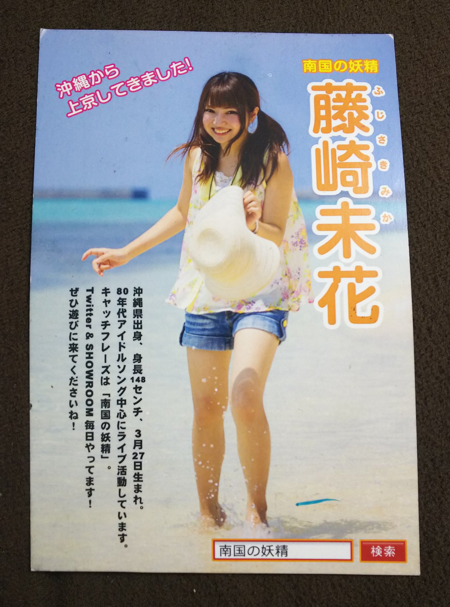 Masa 懐かしいものが出てきた みいちゃんこと藤崎未花 Fujisakimika327 さんが東京に出てきたばかりのフライヤー Akihabara Sixteen Zがまだakihabara Sixteenだった時に飾ってあったのをsixteen最後の時に貰ったきたもの 藤崎未花 T Co