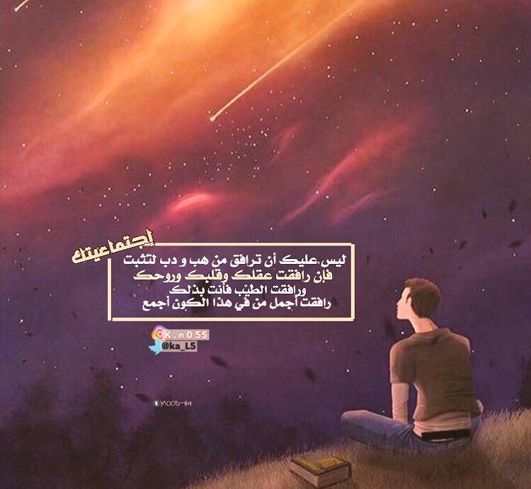ka_L5's tweet image. ليس عليك أن ترافق من هب و دب لتُثبت إجتماعيتك فإن رافقت عقلك و قلبك و روحك و رافقت الطَّيِّب فأنت بذلك قد رافقت أجمل من في هذا الكون أجمع
#علي_السليماني ☝️👌
#شارد_الرشيدي
#طقطقه_تصميم👇