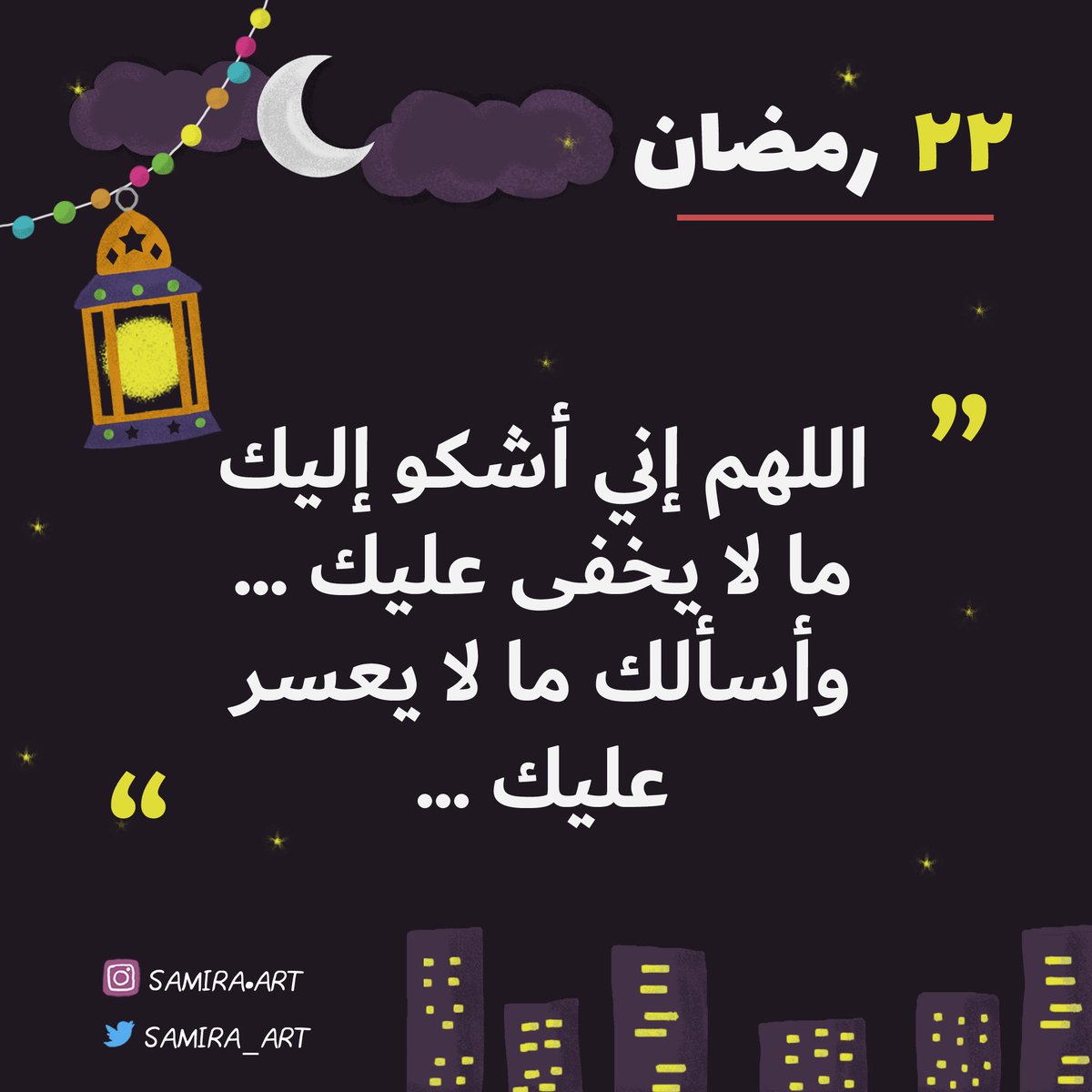 samira_art's tweet photo. دعاء اليوم , #رمضان_مبارك #مبارك_عليكم_شهر_الخير #مبارك_عليك_الشهر #رمضان #كلنا_رسامين  #رسام #رسمتي #ادعيه #السحور  #جمعة_مباركه #جمعة #أدعية  #ادعية_رمضانية #ادعيه_الجمعه #دعاء @illustrator_sa #illustration https://t.co/oZOrBLtsQC