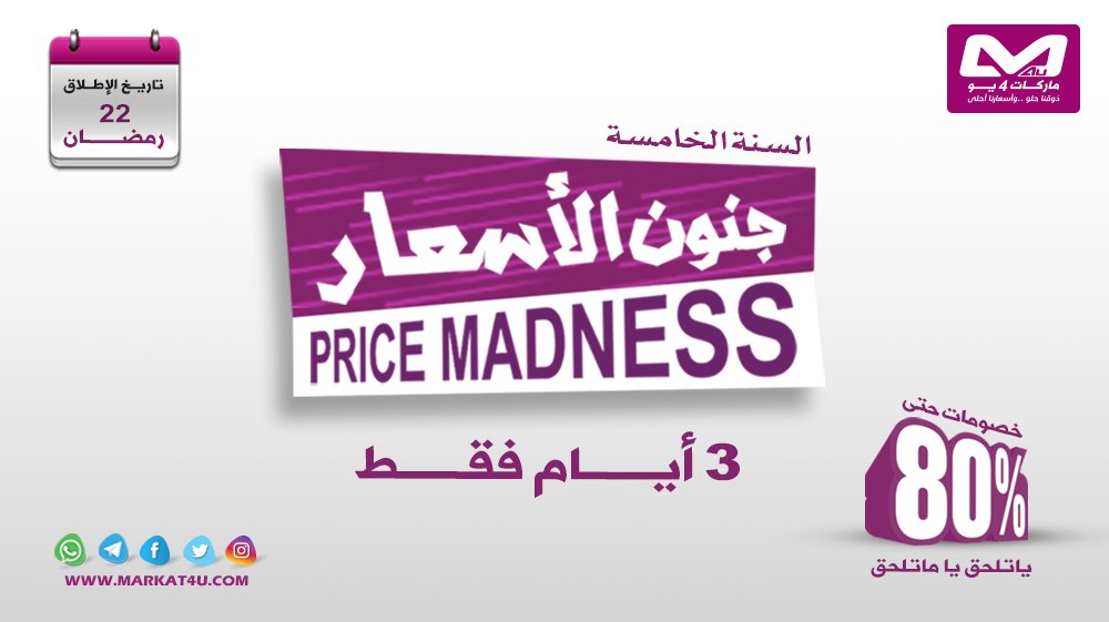 markat4u's tweet photo. بدأ جنون الأسعار😍
يا تلحق يا ما تلحق 😱
3 أيام فقط !!✅
لا توفوت الفرصة واحصل على أروع المنتجات بأرخص الأسعار 🤑
خصومات تصل إلى 80 %
اطلب الآن عن طريق الرابط التالي:
https://t.co/ctbLKzWSEE https://t.co/llMFeg4hER