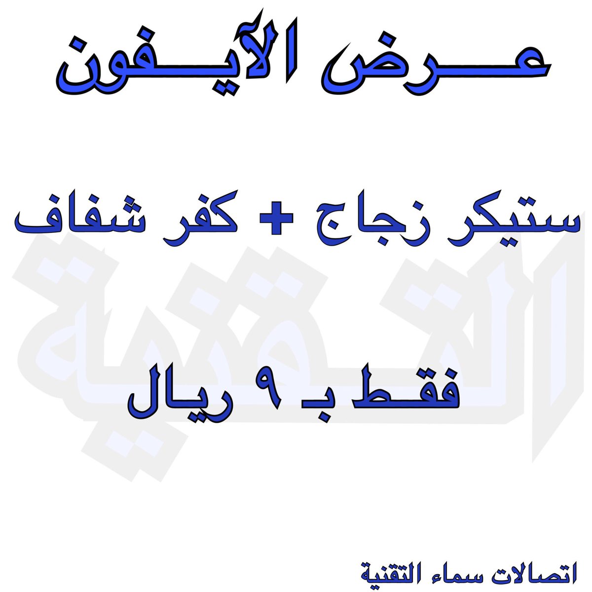 عرض لأجهزة الآيفون 

#الافلاج #الأفلاج #ليلى #تقنيه #ايفون