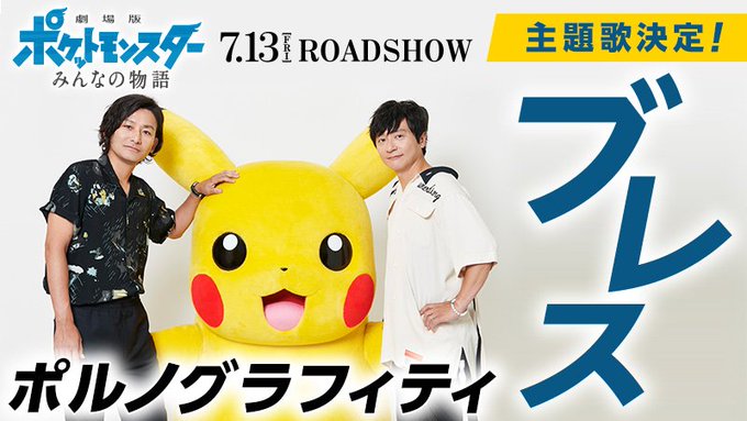 ポケモン 劇場版ポケットモンスター みんなの物語 主題歌にポルノグラフィティが決定 リサのイーブイに進化予想も 風のルギア がもらえるシリアルコード付き前売り券が発売中 ラフアニメ
