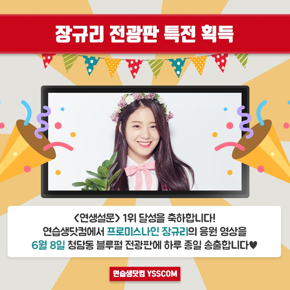 ysscom_'s tweet photo. [#연생설문] #장규리 의 <'윙크요정,내꺼야!' 영상이 가장 귀여웠던 #프로듀스48 연습생은?> 설문 1위를 축하합니다💘 6월 8일, 청담동 리베라 호텔에서 가장 잘 보이는 블루펄 전광판에 응원 영상이 하루종일 송출됩니다🎈

#JangGyuri #프듀48 #PRODUCE48 https://t.co/7n1hKa7Umk