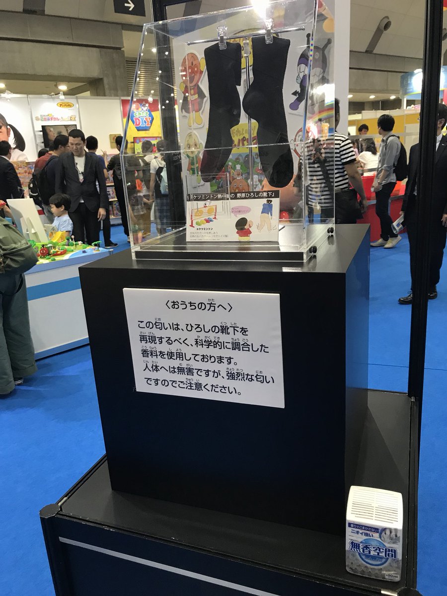 野原ひろしの激クサ靴下を再現した臭いが 強烈 クレイジー 日本が核兵器を持たない理由 と話題に 東京おもちゃショー クレヨンしんちゃん Togetter 野原ひろしの激クサ靴下を再現した臭いが 強烈 クレイジー 日本が核兵器を持たない理由 と話題に 東京おもちゃショー クレヨンしんちゃん Togetter