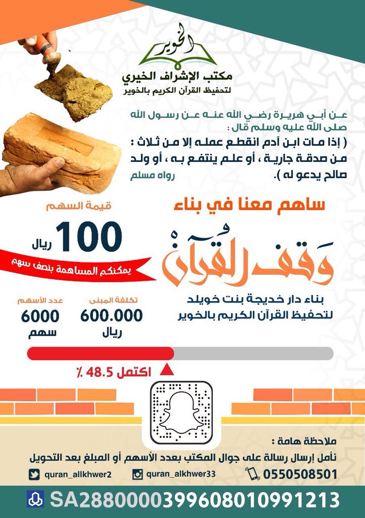 mashel_33's tweet photo. عمل بعد موتك
،
فرصة ذهبية للجميع مفتوح المجال للمساهمة عنك وعن والديك وذريتك
السهم بـ ١٠٠ ريال صدقة جارية
في هذا الدار يقرأ القرآن عشرات السنين بإذن الله والأجر يعود لك فلا تبخل على والديك وعلى نفسك وأهلك
دار لتحفيظ القرآن الكريم
والحساب موثق ورسمي الهمة الهمة
لـ نتبرع وننشر 👍🏼 https://t.co/7PaIzPlg1g