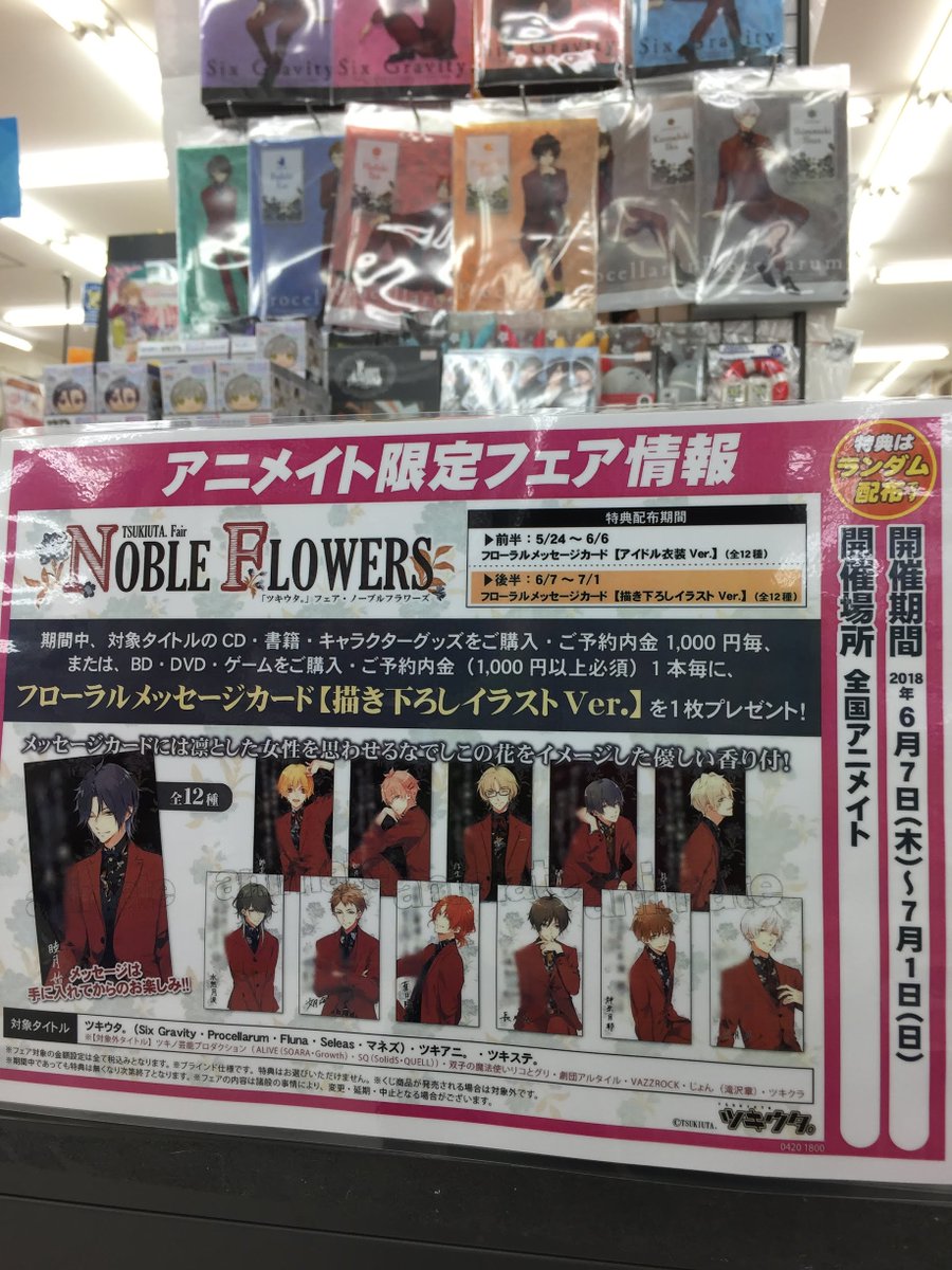 アニメイト千葉 Sur Twitter フェア情報 本日より Tsukiuta Fair Noble Flowers 後半 開催 ご購入の条件に応じて 特典 フローラルメッセージカード 描き下ろしイラストver 全12種 がランダムもらえるナッツ フェア期間中グッズも多数発売されて