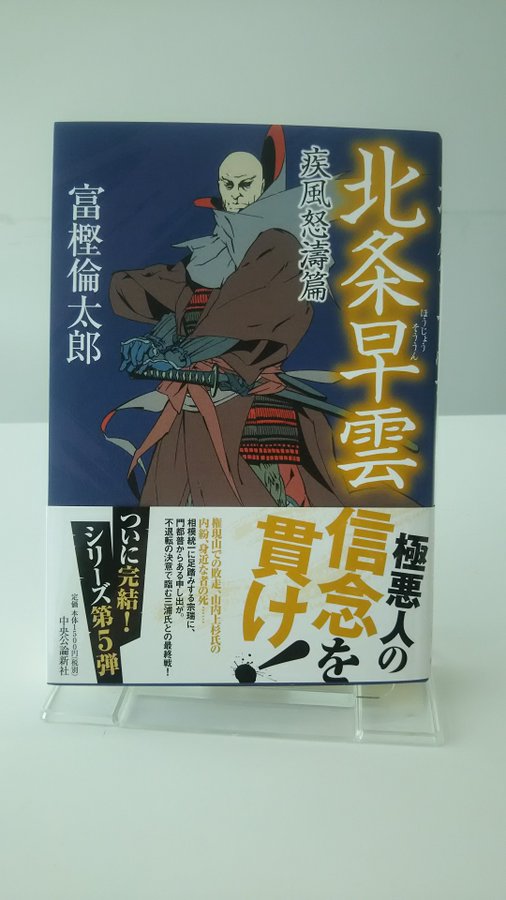 北条サーガ 特設ページ 中央公論新社