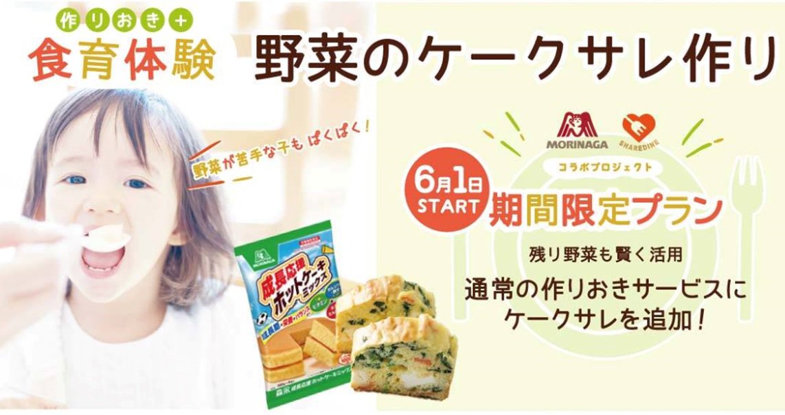 森永製菓 ただ今 出張作りおきサービスのシェアダインと食育月間コラボキャンペーン実施中 なんと 料理家さんがお家に出向いてお子さんと一緒に森永の成長応援ホットケーキミックスで野菜のケークサレを作ります 先着30組にキャンペーン特価 詳しくは