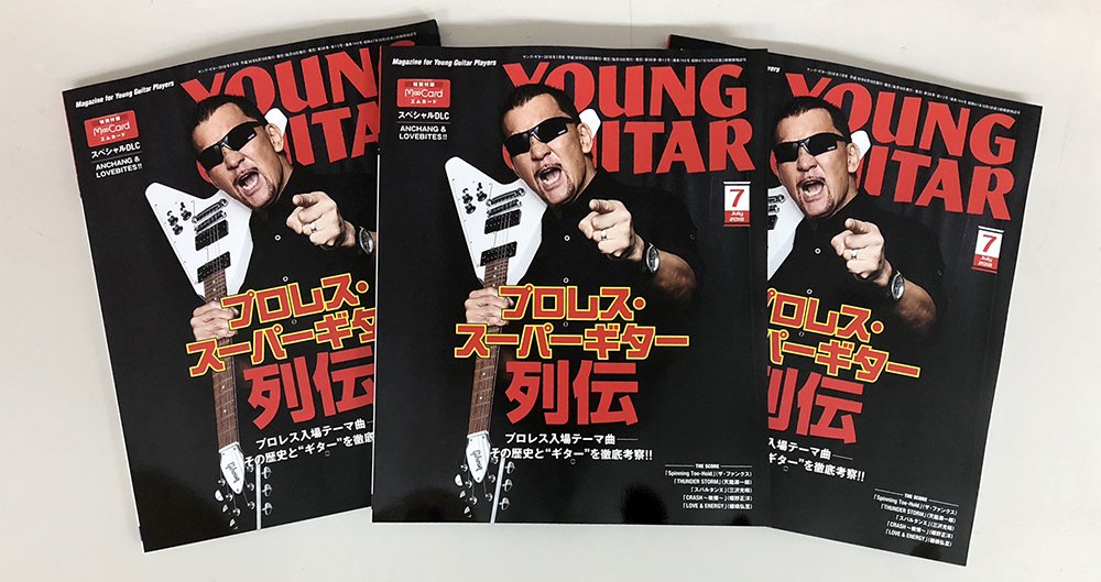 【YG７月号特集：プロレス・スーパーギター列伝】
あさって発売！
amzn.to/2J9qfPNs