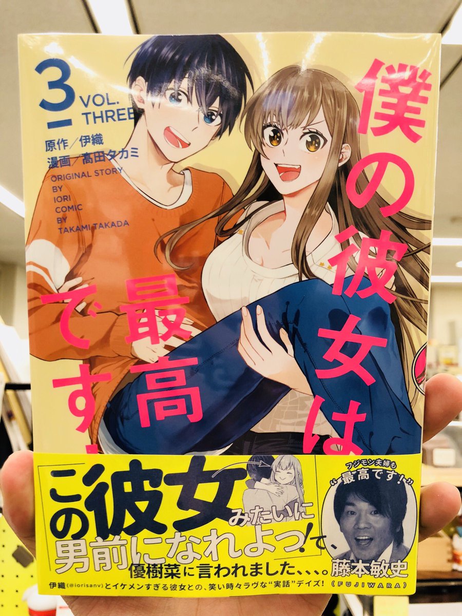『#僕の彼女は最高です！』最新③巻、無事完成！👏㊗️
明日6月8日(金)発売でございます。
皆様よろしくお願いいたします！🙌

原作 <a href="/iorisanv/">伊織</a>
漫画 @goccoge
装丁 <a href="/BALCOLONY/">BALCOLONY.</a>