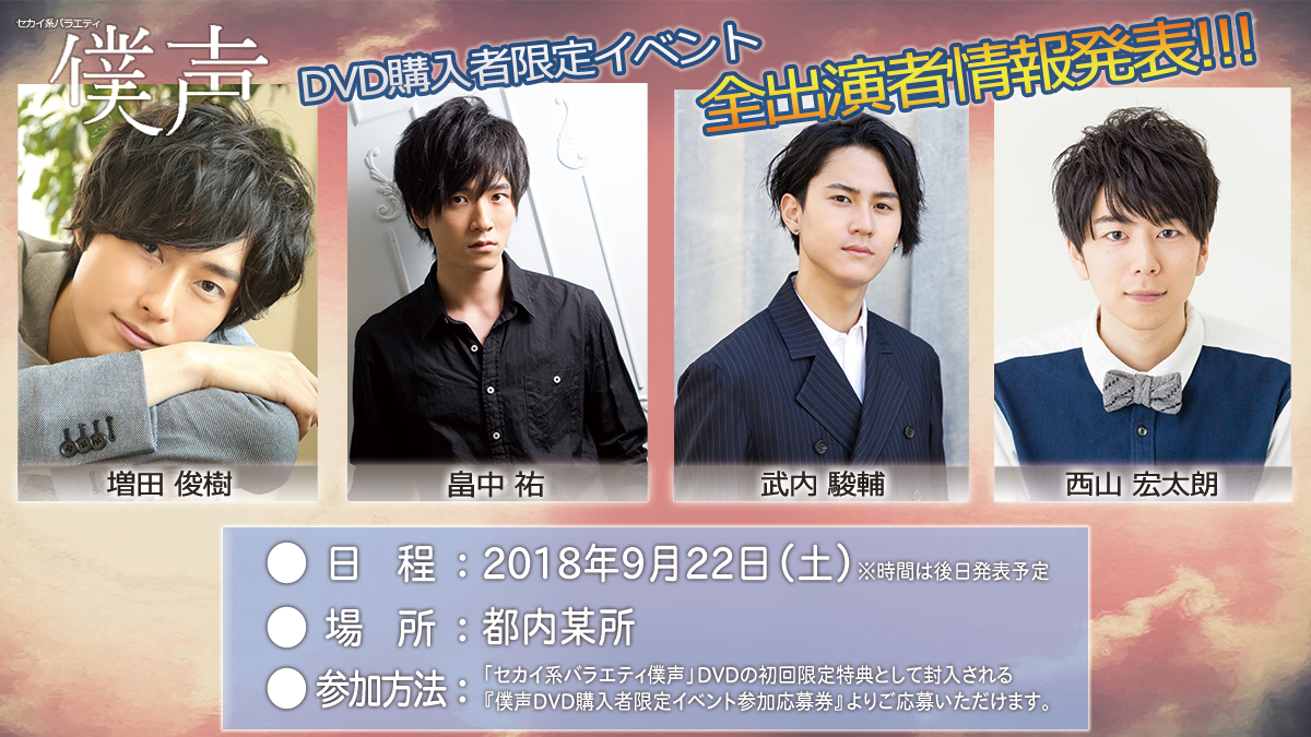 イベント】9/22（土）に開催される『僕声DVD購入者限定イベント』の全