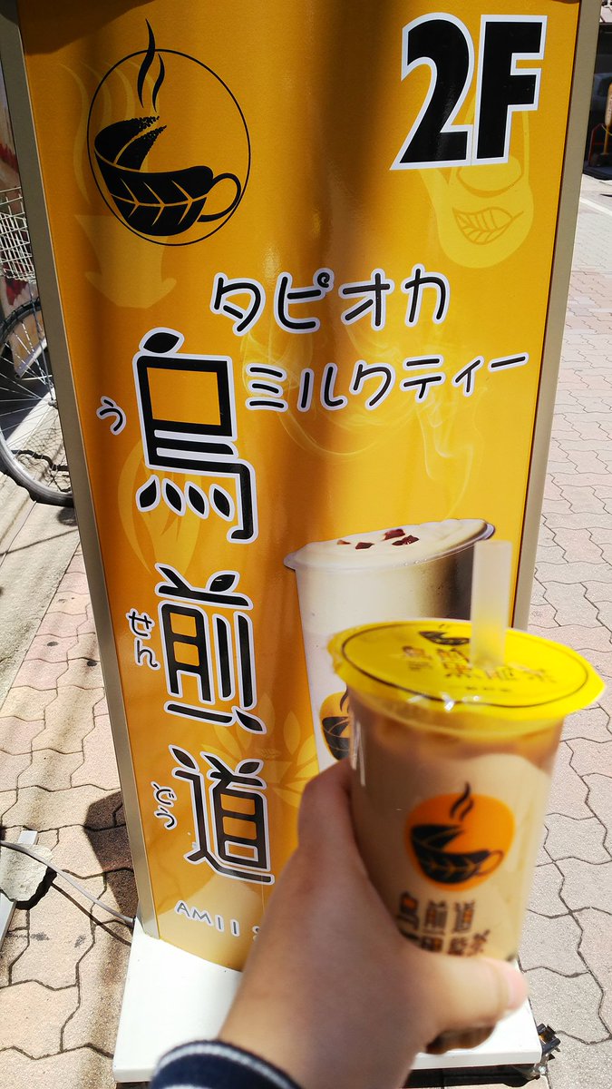 猫王 びょうおう みあ Twitter પર 新小岩駅のルミエール商店街の中 ソフトバンクを左に曲がるとケーキ屋さんの2階にタピオカドリンク専門店が出来てた ๑ ᆺ ๑ ジャスミンと桃とかソーダベースとか 普通のミルクティー以外のお茶も色々あったし 甘さも好みに 猫王 びょうおう みあ Twitter પર 新小岩駅のルミエール商店街の中 ソフトバンクを左に曲がるとケーキ屋さんの2階にタピオカドリンク専門店が出来てた ๑ ᆺ ๑ ジャスミンと桃とかソーダベースとか 普通のミルクティー以外のお茶も色々あったし 甘さも好みに