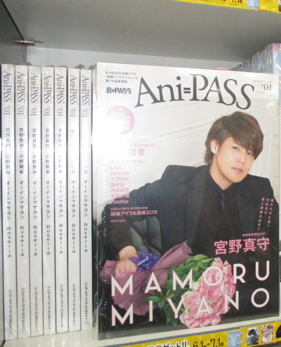 電話予約受付中 アニメイト秋葉原本館 در توییتر 雑誌情報 本日 6 7 発売 Ani Pass 01 記念すべき1号目の表紙 巻頭特集は 宮野真守 さん アニメイト特典 にポストカード付きます バックカバー 巻末特集は 小野賢章 さん 1階にてご購入お待ちしております 電話予約受付中 アニメイト秋葉原本館 در توییتر 雑誌情報 本日 6 7 発売 Ani Pass 01 記念すべき1号目の表紙 巻頭特集は 宮野真守 さん アニメイト特典 にポストカード付きます バックカバー 巻末特集は 小野賢章 さん 1階にてご購入お待ちしております