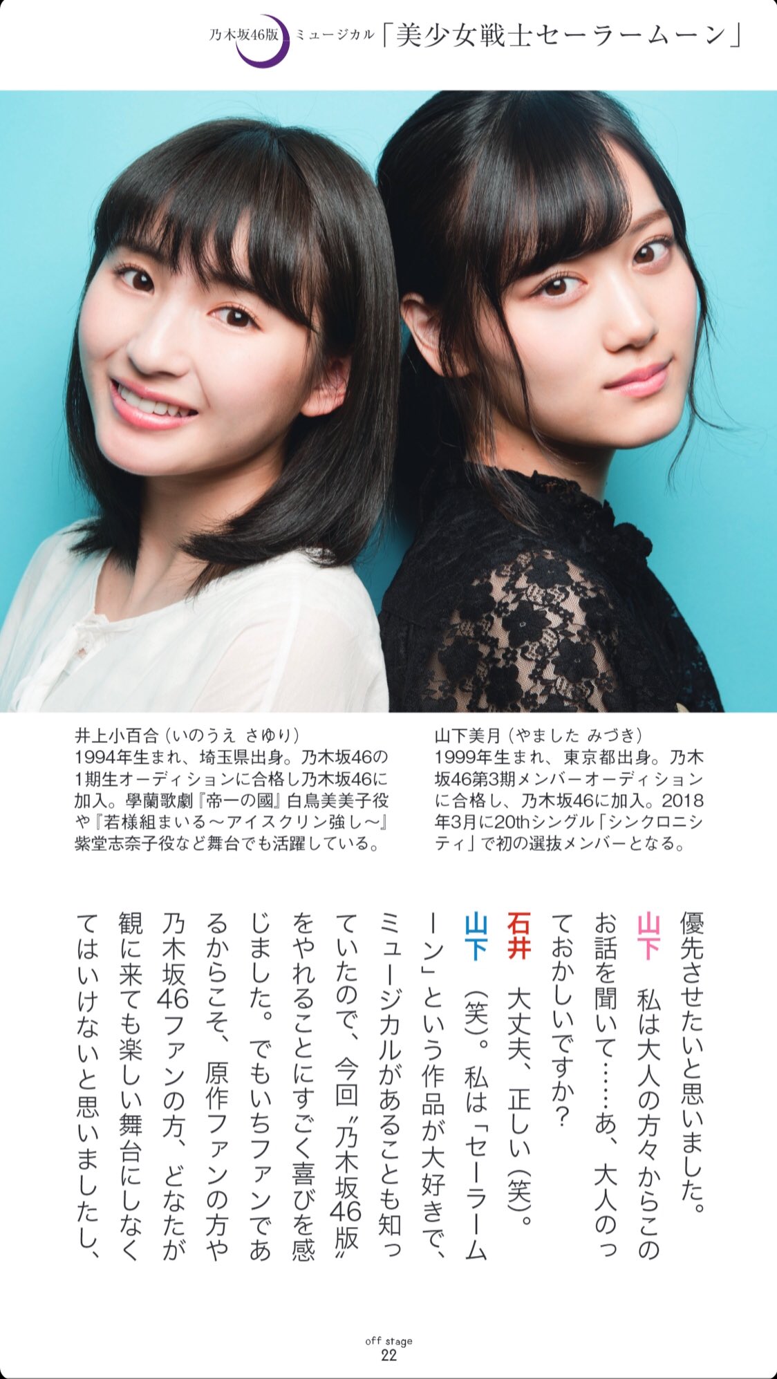 Twitter 上的 Off Stage オフ ステージ Off Stage9号 乃木坂46版ミュージカル 美少女戦士セーラームーン より 月野うさぎ セーラームーン役の山下美月さん Amp 井上小百合さん 地場衛 タキシード仮面役の石井美絵子さんの鼎談を掲載 Wうさぎなドキドキの