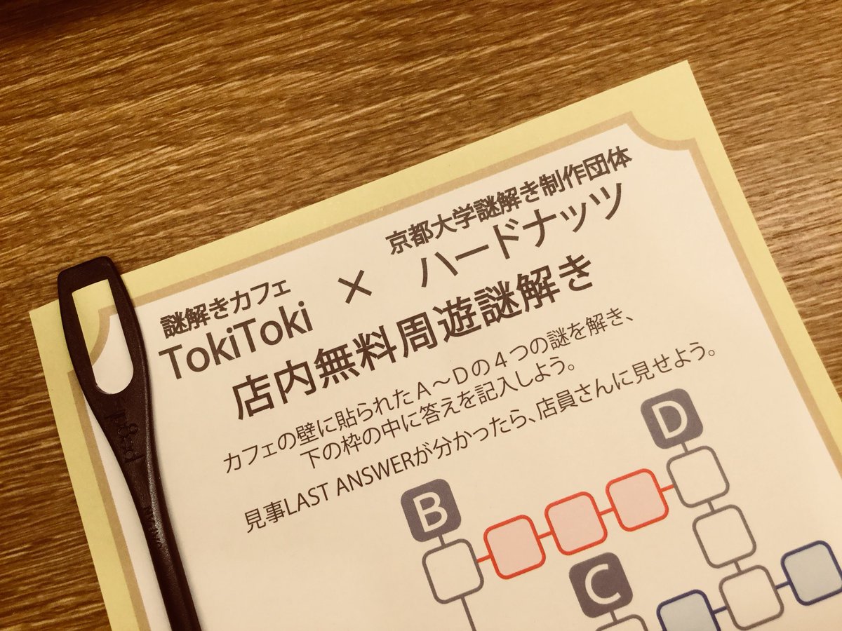 時解 Escape Cafe こんにちは 時解です 現在店内無料周遊謎解きを開催中です しかも 謎提供は ハードナッツ 京大謎解き制作様 Hard Nuts 7月1日までの期間限定となりますので お見逃しなく 時解 Escape Cafe こんにちは 時解です 現在店内無料周遊謎解きを開催中です しかも 謎提供は ハードナッツ 京大謎解き制作様 Hard Nuts 7月1日までの期間限定となりますので お見逃しなく