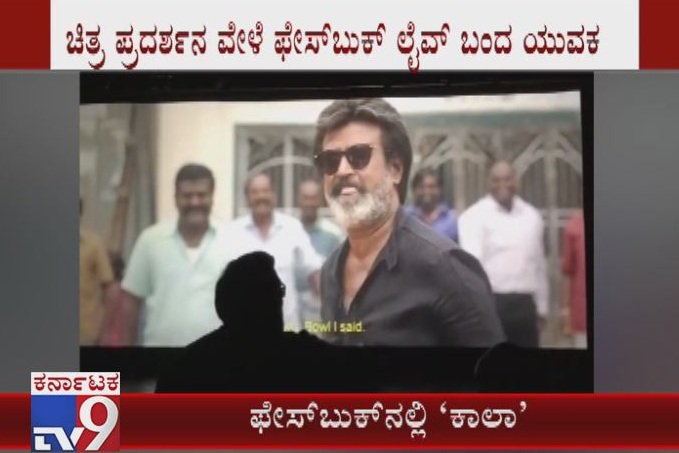 tv9kannada's tweet photo. Rajinikanth's Kaala Movie Streamed Live on FB From Singapore, Cops Arrests Who Streamed Video
Video Link ► https://t.co/RxlO3tJOxd
#KaalaMovieStreamedOnFacebook #KaalaMovieFacebookLive #Singapore #CopsArrest #PraveenThevar #RajinikanthKaalaMovie #KaalaMovieKarnataka #TV9Live https://t.co/kR5lz9QN3D