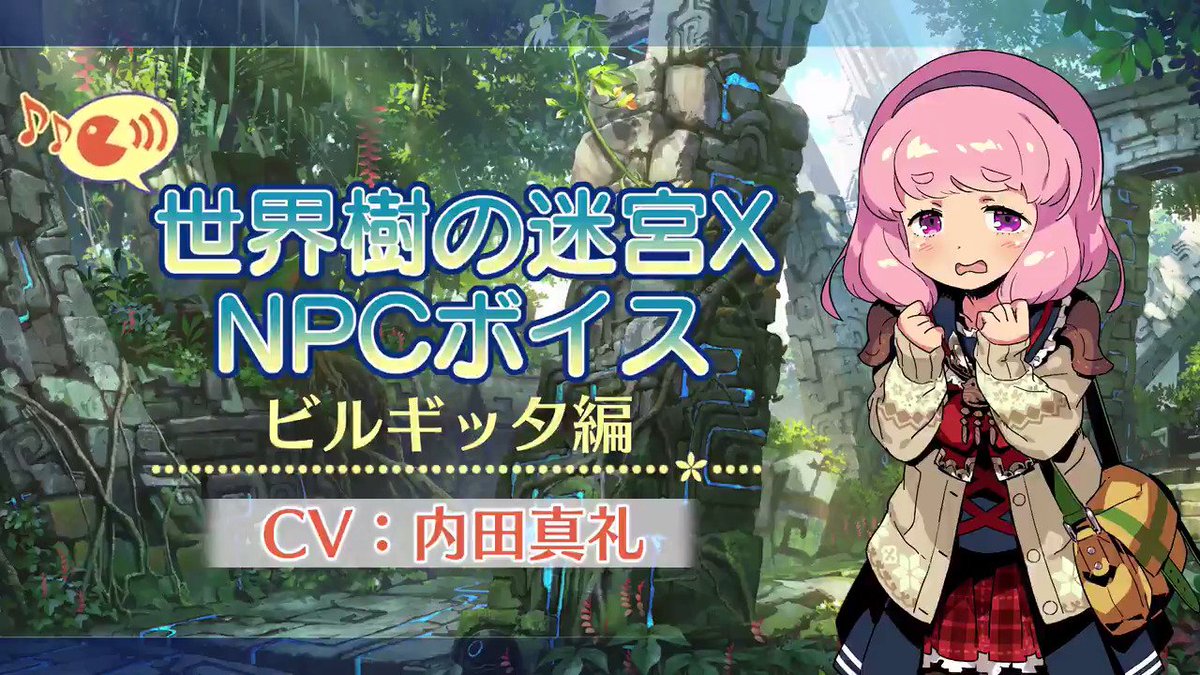 世界樹の迷宮x Npcボイス紹介ムービー Twitter 世界樹の迷宮x Npcボイス紹介ムービー Twitter