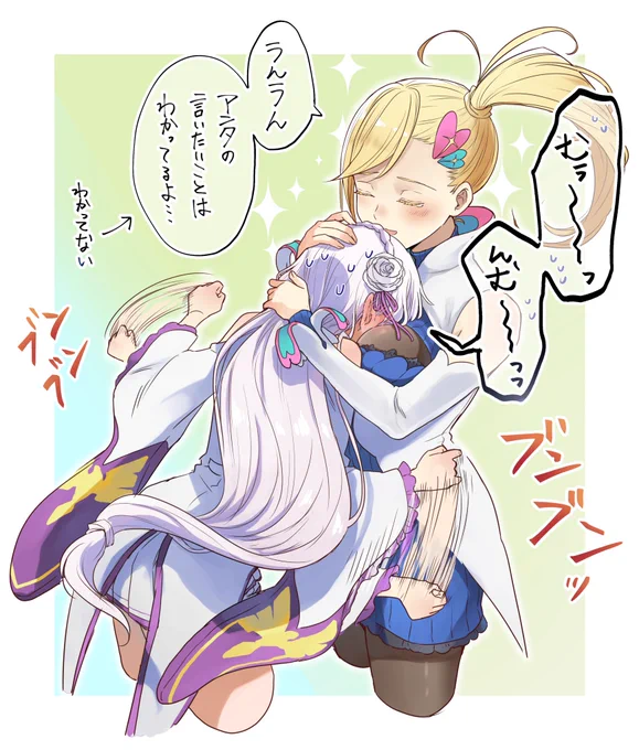 エミリアとミネルヴァ(お題箱) 