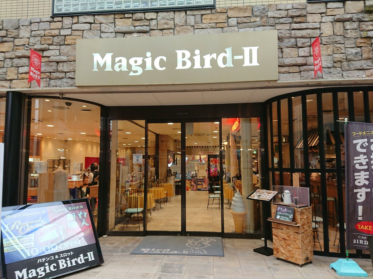 必勝本関西 四国調査隊 6 7 木 マジックバード２ 玉造店 Zukyun Bakyun Dokyun の取材にきたぞ 朝の抽選は50名くらい 今回はリニューアル直後に取材にきたぞ スロット設置台数が増台 そして新台のゆるせぽねとバジリスク が全台盛り上がっ