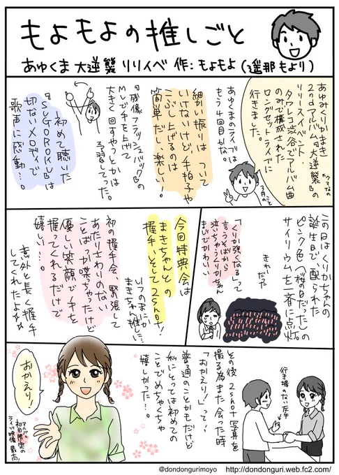 『大逆襲』リリースイベントのこと書きました。
本当はもっと書きたいことあったけどまとまらなくて…。文字が多くなったので色付きに。
今まで描いたのはこちらでも読めます。https://t.co/il0yJKuCi5
 #もよもよの推しごと
 #あゆくま
 #あゆみくりかまき
 #大逆襲 