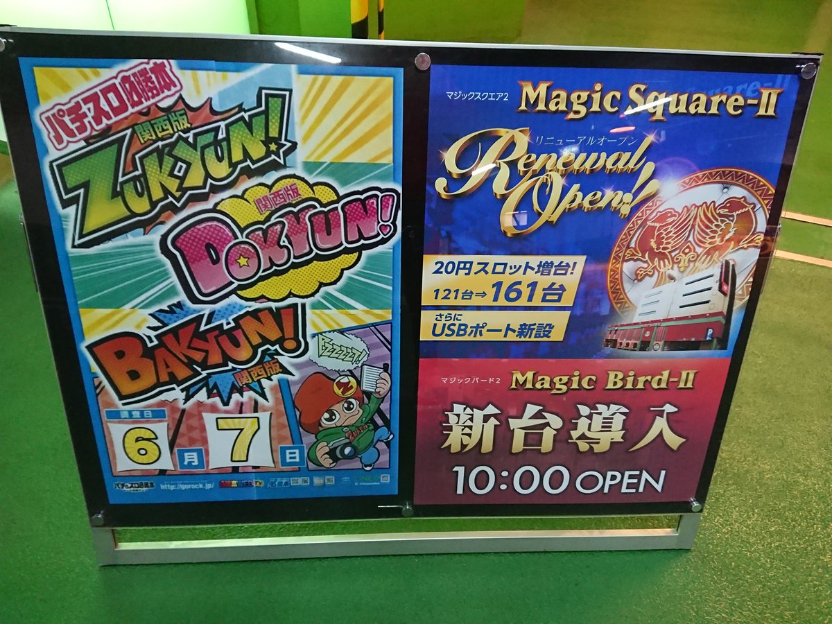 必勝本関西 四国調査隊 6 7 木 マジックバード２ 玉造店 Zukyun Bakyun Dokyun の取材にきたぞ 朝の抽選は50名くらい 今回はリニューアル直後に取材にきたぞ スロット設置台数が増台 そして新台のゆるせぽねとバジリスク が全台盛り上がっ