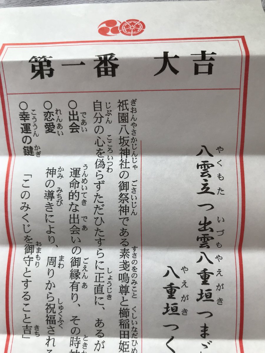 京都祇園 八坂神社でおみくじ一番、大吉。