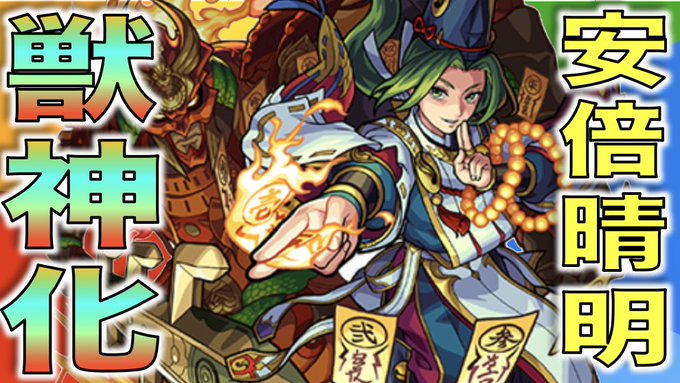 モンストで 安倍晴明 が話題に トレンディソーシャルゲームス