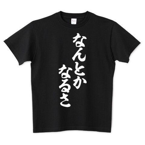 Japakaji なんとかなるさ Tシャツ発売中です ドラマ 脚本家と女刑事 で日向 丈さんに着用して頂いたtシャツになります イナズマイレブンgoの天馬の台詞でもあり ポップで面白い筆文字tシャツになっています T Co 2g2x16iow8 T Co