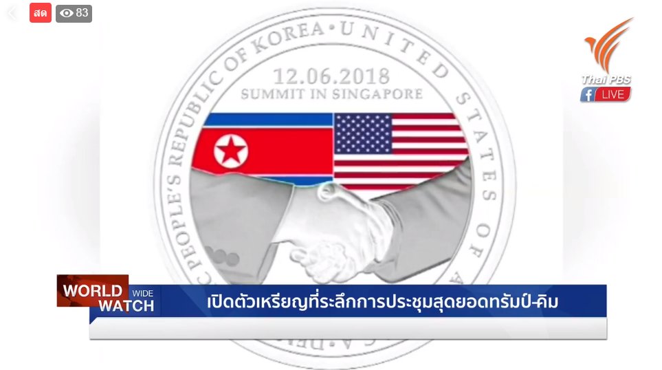 ThaiPBS's tweet photo. #WorldWideWatch : เปิดตัวเหรียญที่ระลึกการประชุมสุดยอด "ทรัมป์-คิม"
📌 ชมคลิป https://t.co/hVPJubEMTt #ThaiPBS https://t.co/GvirYPXTMF