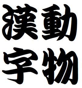 なぞなぞ クイズ Nazo2 Net Auf Twitter 漢字クイズ え この動物に漢字があるの 超難問 外来動物 9種 T Co 8b1knebn5g 漢字クイズ なぞなぞ クイズ Nazo2 Net Auf Twitter 漢字クイズ え この動物に漢字があるの 超難問 外来動物 9種 T Co 8b1knebn5g 漢字クイズ