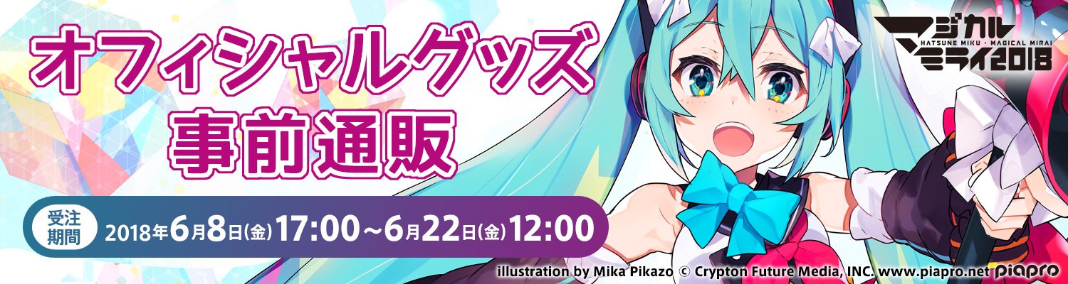 初音ミク「マジカルミライ」公式 on X: 初音ミク「マジカルミライ」公式 on X: