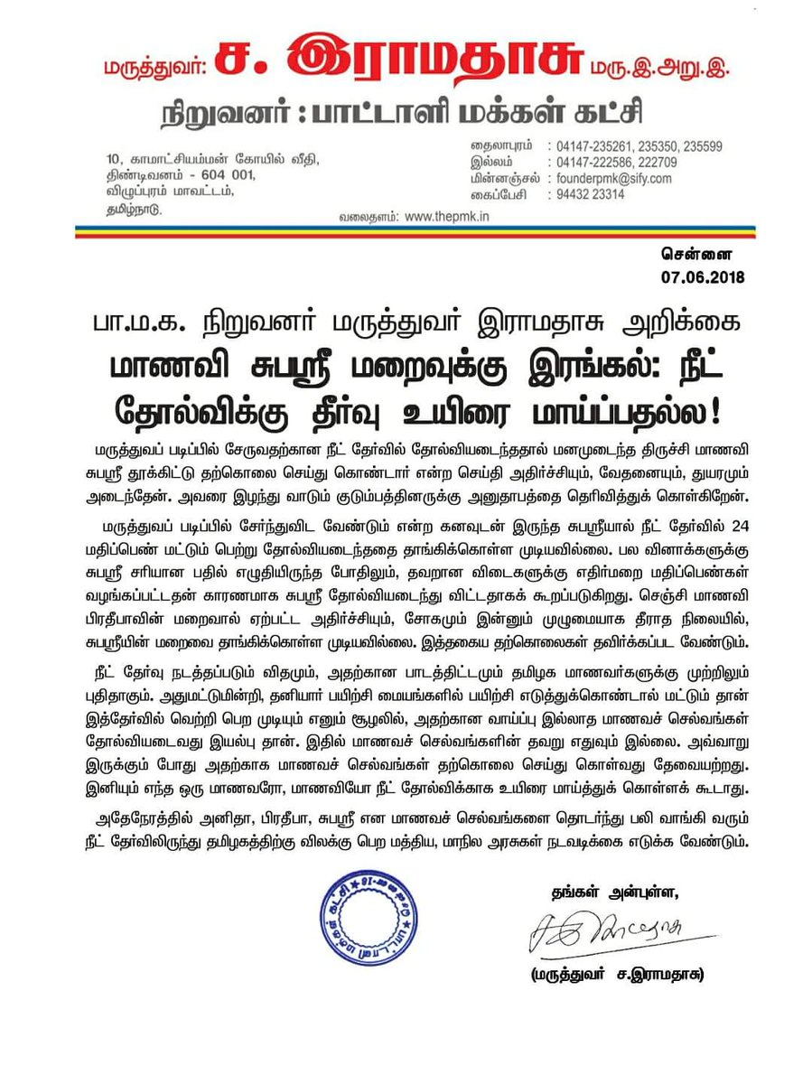 JayanthanMani's tweet photo. மாணவி #சுபஸ்ரீ மறைவுக்கு #இரங்கல் ,
#நீட் தோல்விக்கு தீர்வு உயிரை மாய்ப்பதல்ல.
#பாமக_நிறுவனர் #மருத்துவர்_ஐயா அறிக்கை .
#RIPSubhasree #Subhasree #NEET #NEETExamResults2018
#CBSE #NCERT #NEETKills #SayNoNEET #Tamilnadu #TNStudents #TNGovt #India #IndianGovt #TNEducation https://t.co/jXCaM8UeJp
