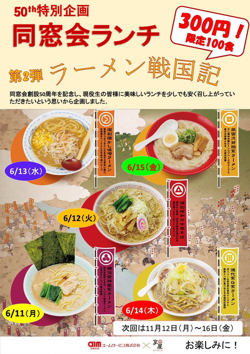 明星大学 A Twitteren Twitter先行公開 6月11日 月 からの明星大学学食エームサービス 28号館2階 のメニューです 同窓会創設50周年を記念して企画されたラーメンが300円で食べられます 100食限定です 明星大学 明星大学学食 学食エームサービス