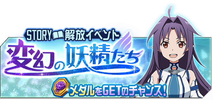 saomd_gameinfo's tweet photo. パーティ内で種族を交換できる効果を持った魔���旗がドロップした!? アスナたちは噂のフラッグ《変幻の旗》を手に入れるため、シルフ領のとあるダンジョンにやってきたが……
本日15時よりマルチイベント「変幻の妖精たち」開催!! #メモデフ https://t.co/9xlA3HQOml