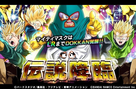 ট ইট র ドラゴンボールz ドッカンバトル 公式 Lrの力を目覚めさせよ 伝説降臨 ガシャ開催 秘密の覆面戦士 マイティマスク Ssr は 希望の星 トランクス 幼年期 孫悟天 幼年期 Lr までドッカン覚醒 Lrの力を解放し 天下無敵の