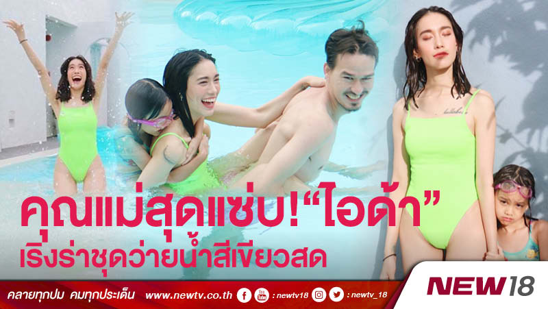 newtv_18's tweet photo. คุณแม่สุดแซ่บ! "ไอด้า" เริงร่าชุดว่ายน้ำสีเขียวสด
>>https://t.co/HlqI571eUo<<
#NEW18 #นิว18 #ไอด้า #idasiriwut #ชุดว่ายน้ำ #ชุดว่ายน้ำสีเขียวสด #ไอรดาศิริวุฒิ #ไอด้าไอรดา #เริงร่า #ท่องเที่ยว #ทริป #ครอบครัว #สนุกสนาน #Sexy #คุณแม่ #ลัลลาเบล #ข่าวบันเทิง #ข่าวดารา https://t.co/696HUb8NLi