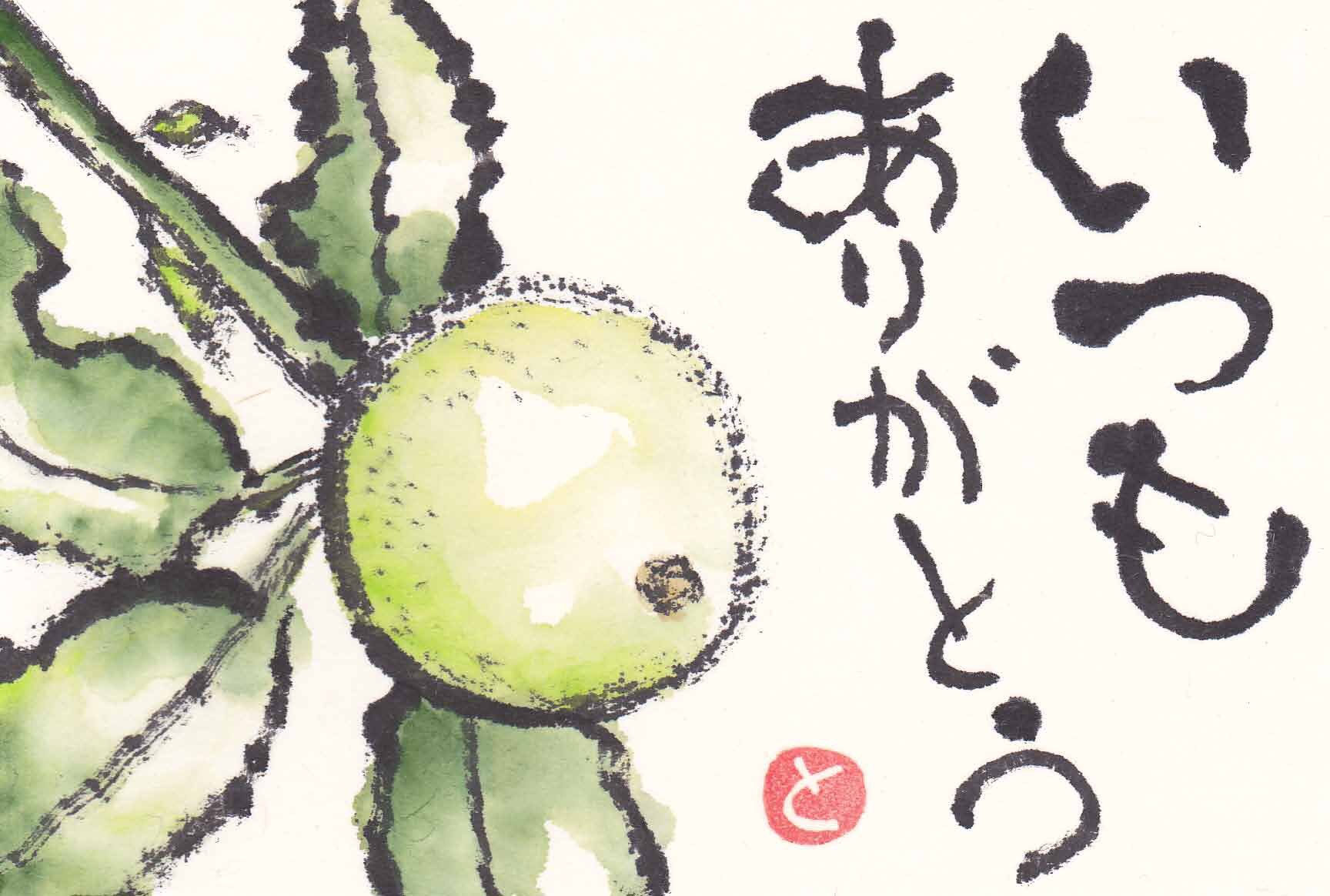 エテガミスト いつもありがとう 絵手紙