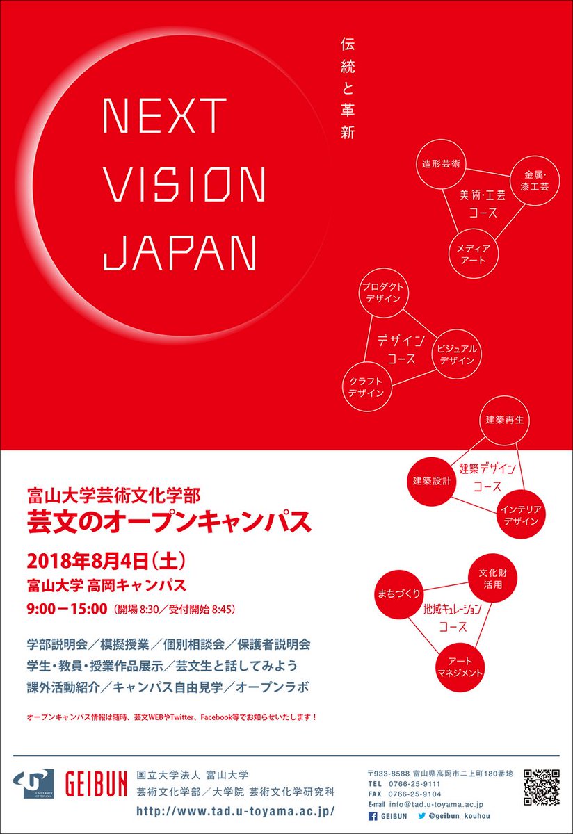 Twitter पर 富山大学芸術文化学部 イベント 8月4日 土 開催 芸文のオープンキャンパス2018 芸文のオープンキャンパスはこの日だけ 芸文を丸ごと体験しよう 日程 2018年8月4日 土 時間 9 00 15 00 会場 富山大学高岡キャンパス 芸術文化学部