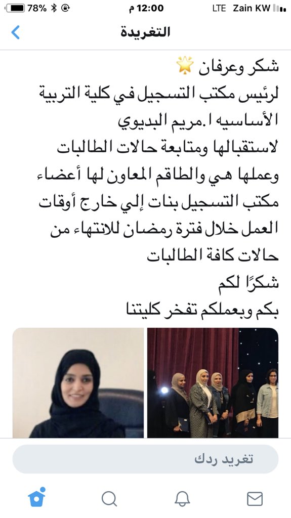 FalehRS's tweet photo. فعلا تستحق الإشاده أ. مريم البديوي والأخوات في مكتب التسجيل بكليه التربيه  وكذلك مكتب التسجيل بكليه الدراسات التجاريه ، ونتمني من أداره الهيئه مكافأتهم لجهودهم وتعاملهم الراقي في خدمه الطالبات  .💐 https://t.co/V0ddQzTasx
