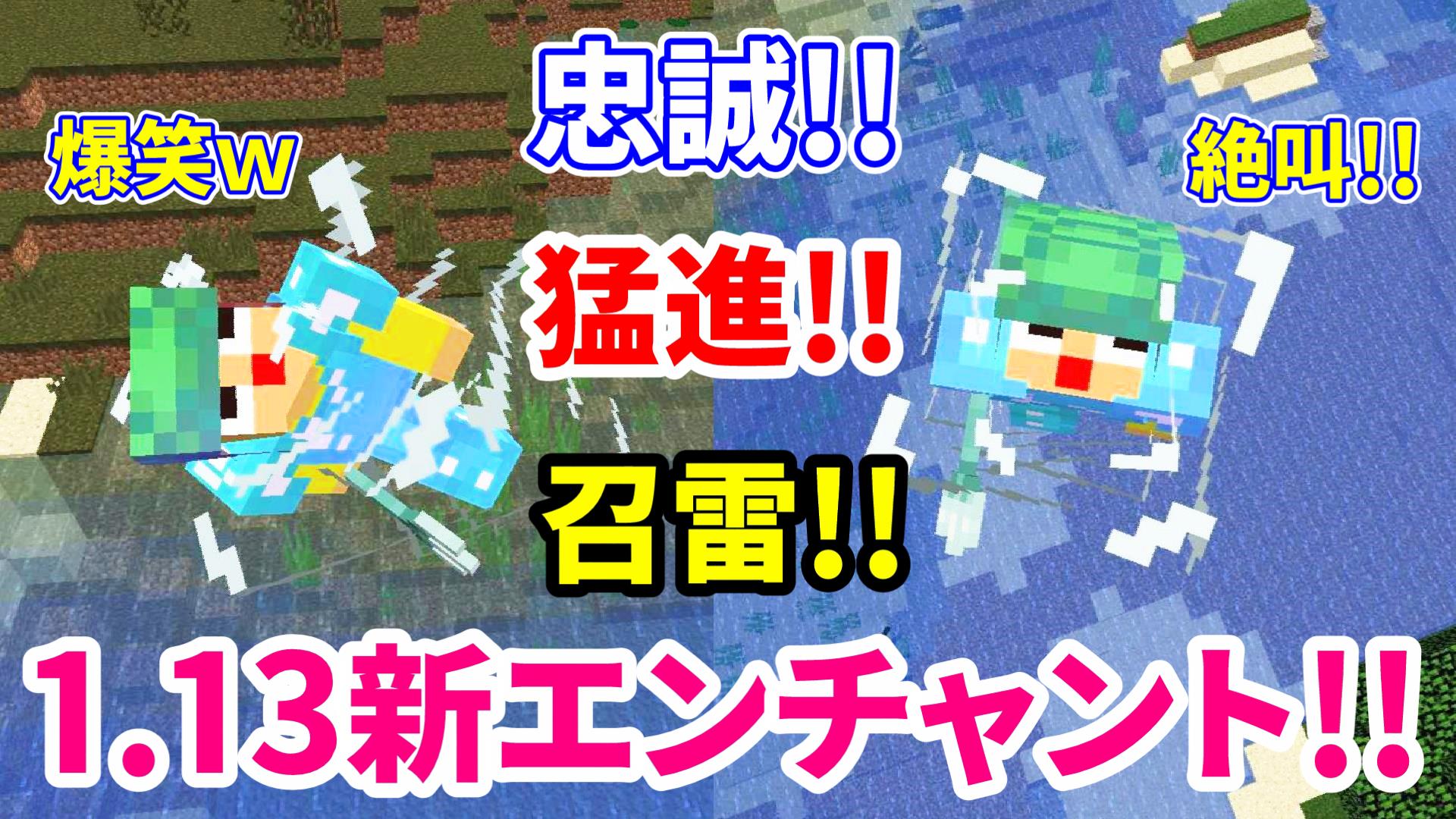 ミラクルぐっち 今年のマイクラ流行語は 猛進 マインクラフト1 13新エンチャント 忠誠 猛進 召雷の効果とは 爆笑 絶叫のアップデート T Co Lazyryocgf T Co Mnziimzxq8 Twitter
